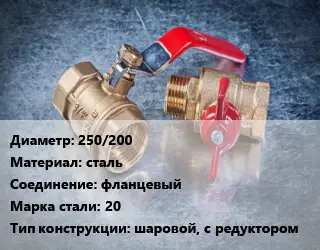Кран металлический 250/200 сталь фланцевый Сталь: 20 шаровой, с редуктором